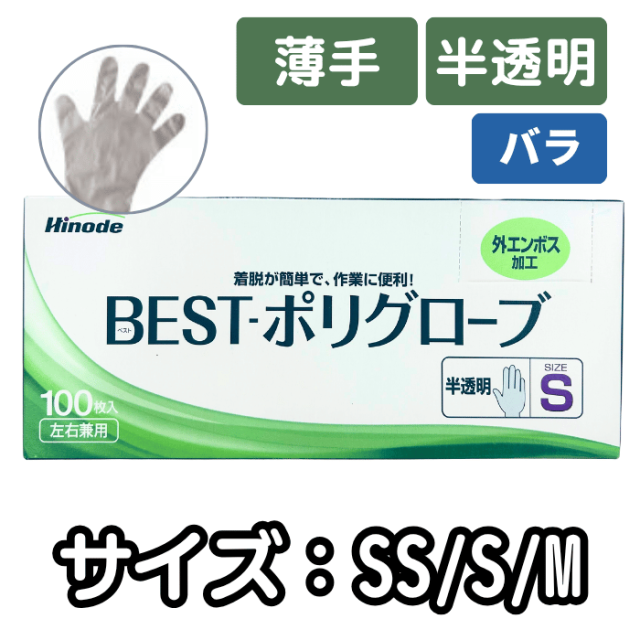 BESTポリグローブ 薄手 半透明 （SS・S・M) 100枚/箱