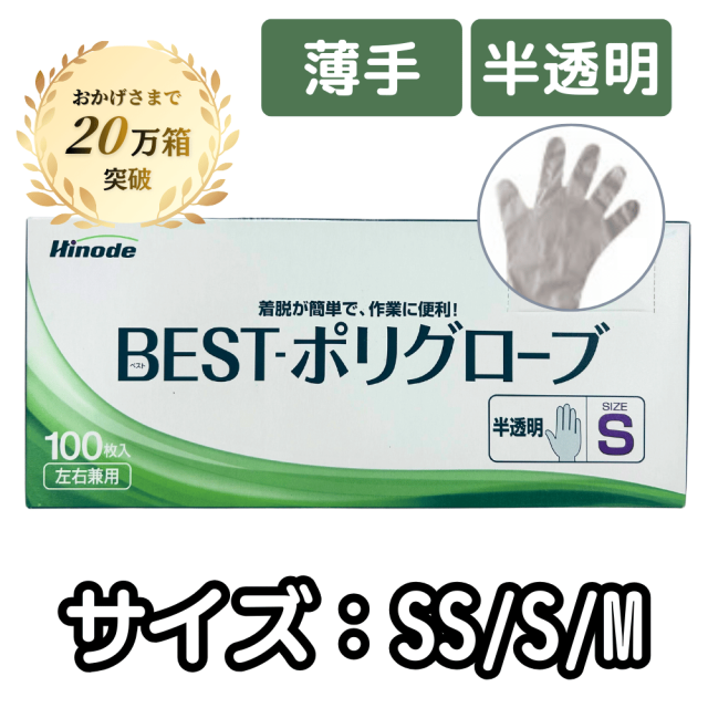 BESTポリグローブ　薄手　半透明　（SS・S・M)　100枚×40箱　
