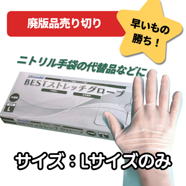 BESTストレッチグローブ 半透明 Lサイズ 100枚×40箱
