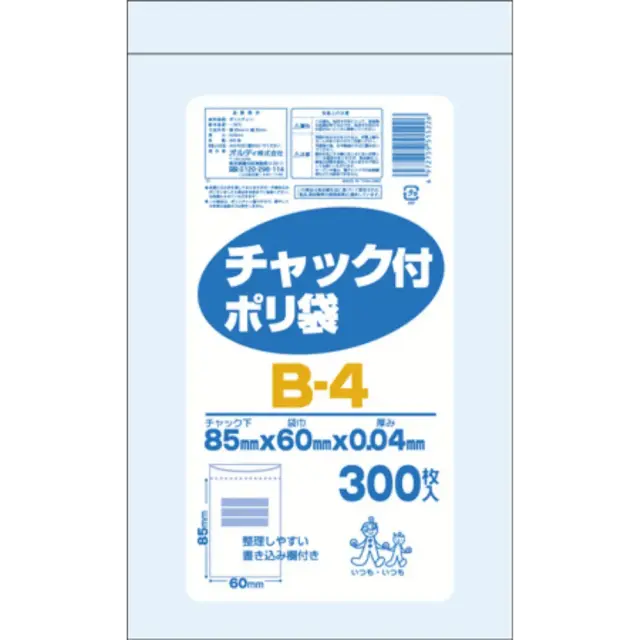 チャック付ポリ袋B-4　透明300P