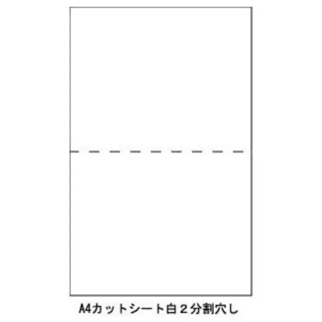 A4カットシート　２分割　白　穴無　（1000枚）　