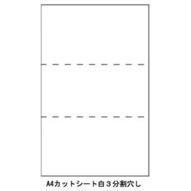 A4カットシート　３分割　白　穴無　（1000枚）　