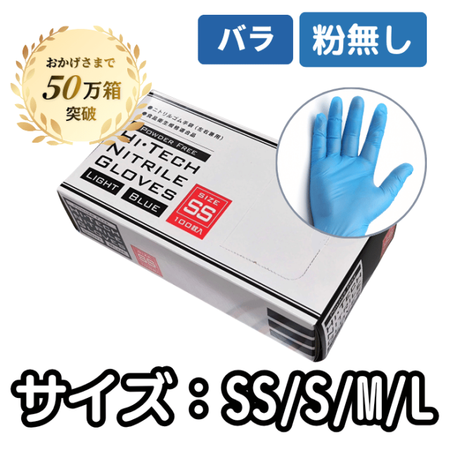 HIテックニトリルグローブライト ブルー 粉無し 100枚/箱[バラ]