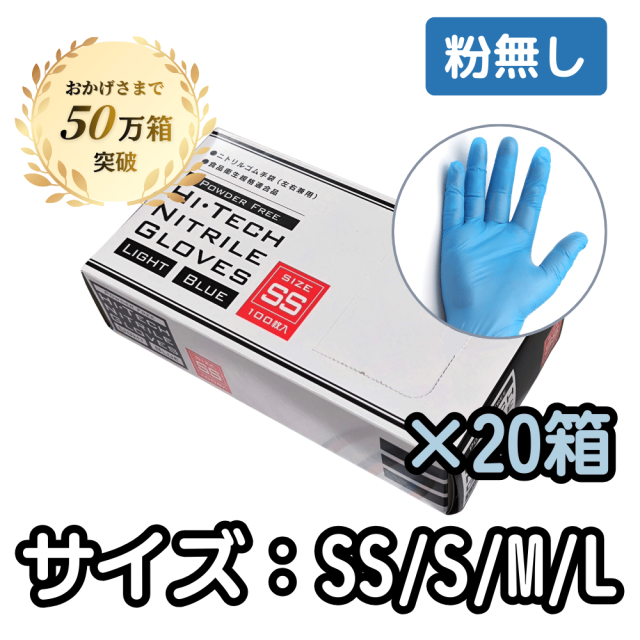 HIテックニトリルグローブライト　ブルー　粉無し（SS・S・M・L）　100枚×20箱　