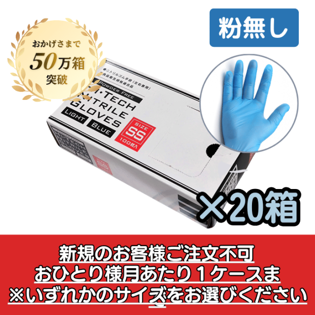 【お一人様月1ケースまで】HIテックニトリルグローブライト ブルー 粉無し 100枚×20箱