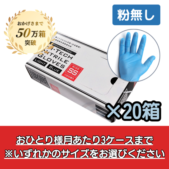 【お一人様月2ケースまで】HIテックニトリルグローブライト ブルー 粉無し 100枚×20箱