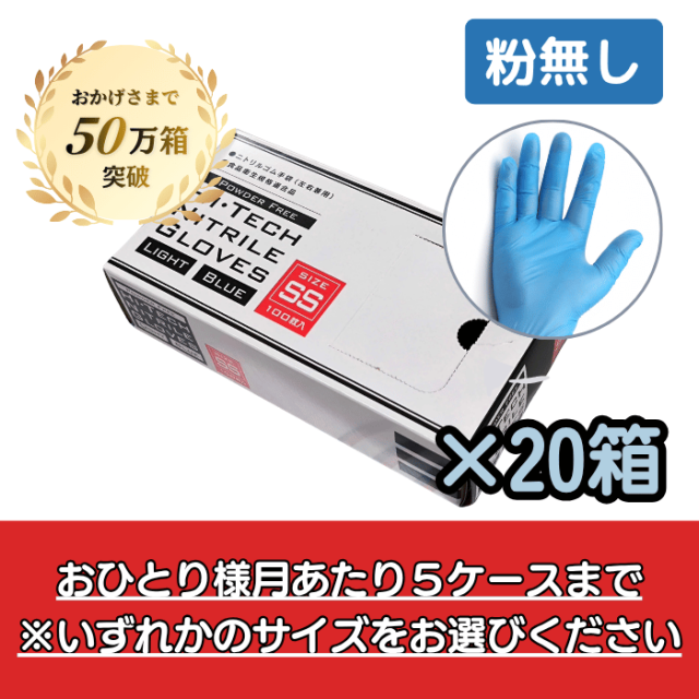 【お一人様月5ケースまで】HIテックニトリルグローブライト ブルー 粉無し 100枚×20箱