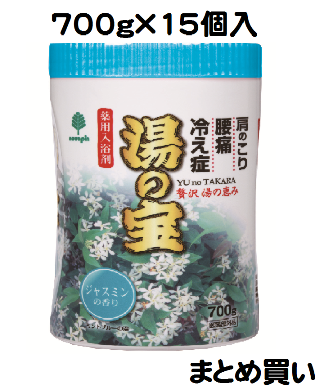 湯の宝　ジャスミンの香り（丸ボトル）700ｇ×15個　