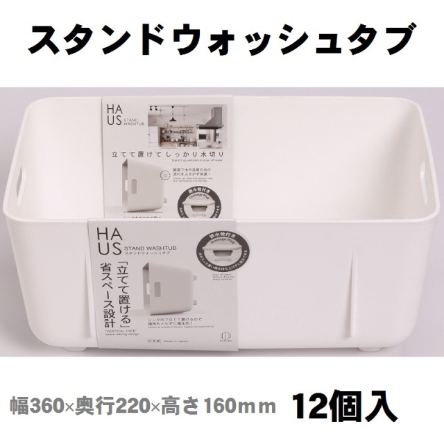 HAUS　スタンドウォッシュタブ　水切りケース　12個入り　まとめ買い　