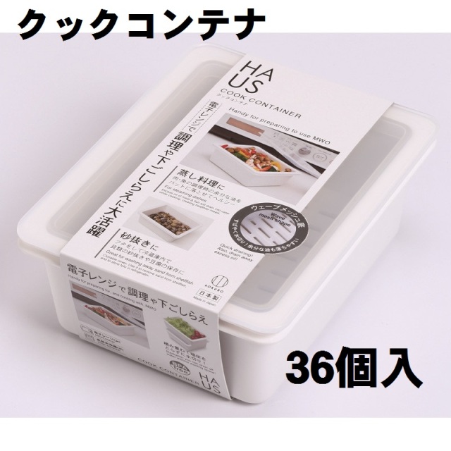 HAUS　クックコンテナ　36個入り　まとめ買い　