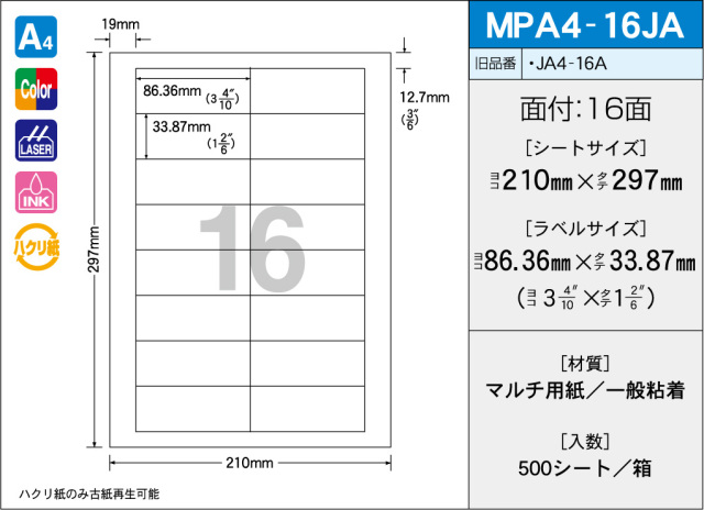 タックラベル　MPA4-16JA　（500シート）　16面　≪送料無料≫