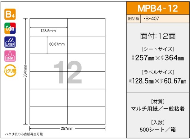 【ご注文前に在庫確認ください】新タック化成 タックラベル MPB4-12 500シート