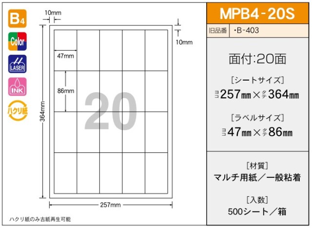 【ご注文前に在庫確認ください】新タック化成 タックラベル MPB4-20S 500シート