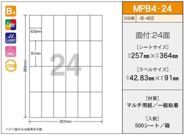 【ご注文前に在庫確認ください】新タック化成 タックラベル MPB4-24 500シート