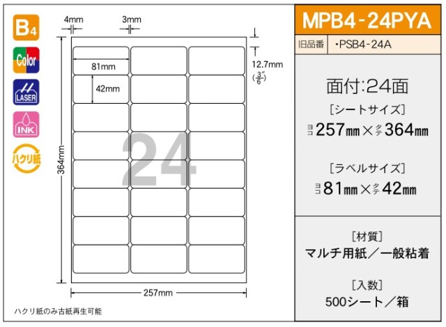 【ご注文前に在庫確認ください】新タック化成 タックラベル MPB4-24PYA 500シート