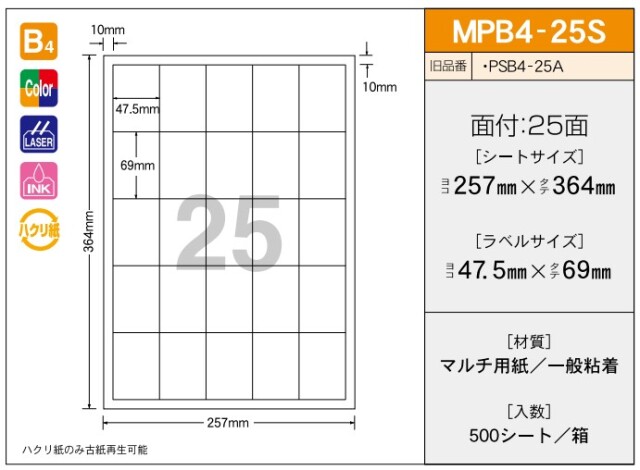 【ご注文前に在庫確認ください】新タック化成 タックラベル MPB4-25S 500シート