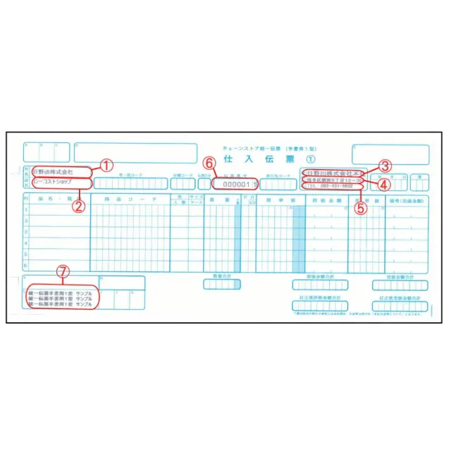 社名入り　 チェーンストア統一伝票 （帳票）　手書き用1型 　連続用紙　５Ｐ　（１０００セット）