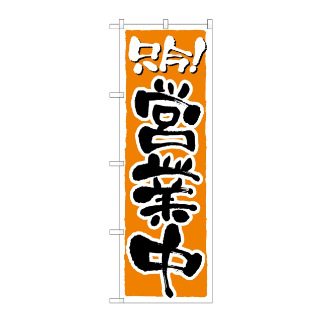 P・O・Pプロダクツ のぼり 只今！営業中 No.2157 2個から注文可