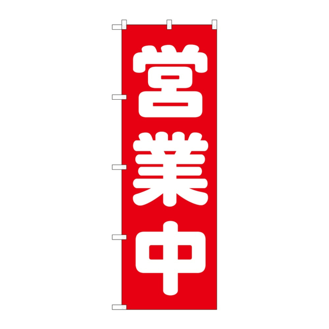 P・O・Pプロダクツ のぼり 営業中 No.2190 赤 2個から注文可