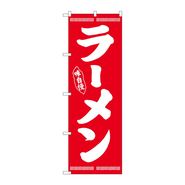 のぼり ラーメン