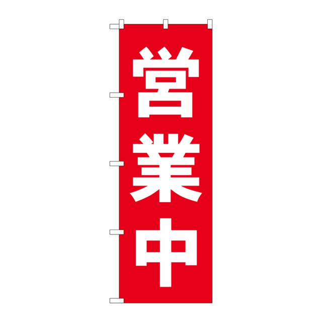 P・O・Pプロダクツ のぼり 営業中 No.25337 赤 2個から注文可