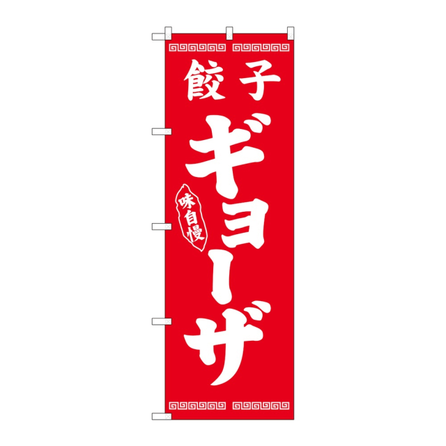 P・O・Pプロダクツ のぼり 餃子 ギョーザ No.26275 赤 2個から注文可