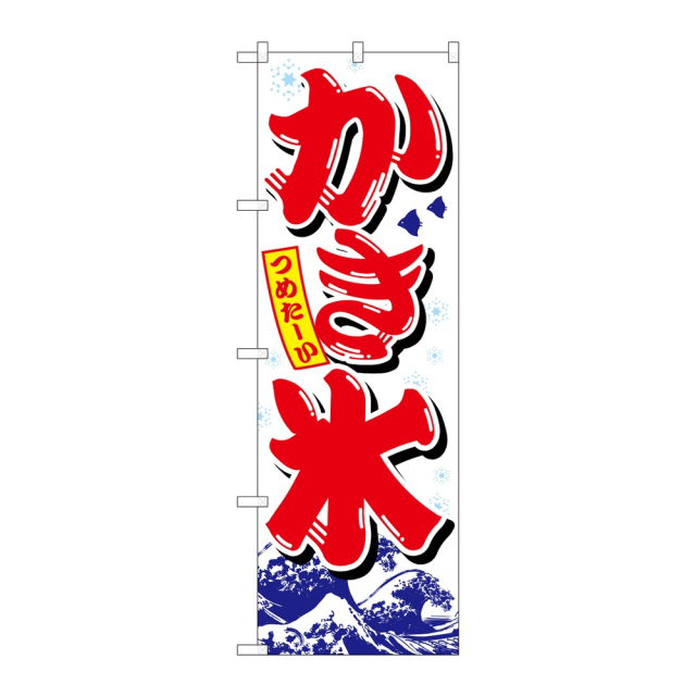 P・O・Pプロダクツ のぼり かき氷 No.26516 赤字白地波模様 2個から注文可