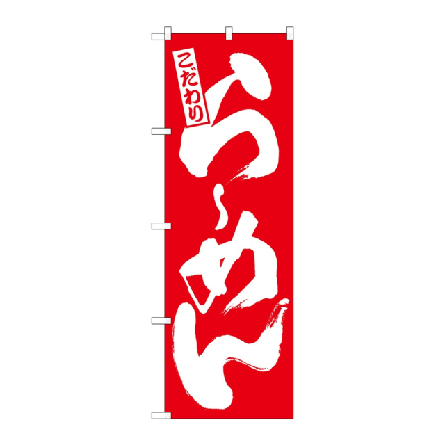 P・O・Pプロダクツ のぼり こだわり らーめん No.3110 赤 2個から注文可