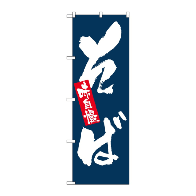 P・O・Pプロダクツ のぼり 味自慢 そば No.3370 2個から注文可