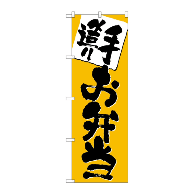 P・O・Pプロダクツ のぼり 手造り お弁当 No.3379 2個から注文可