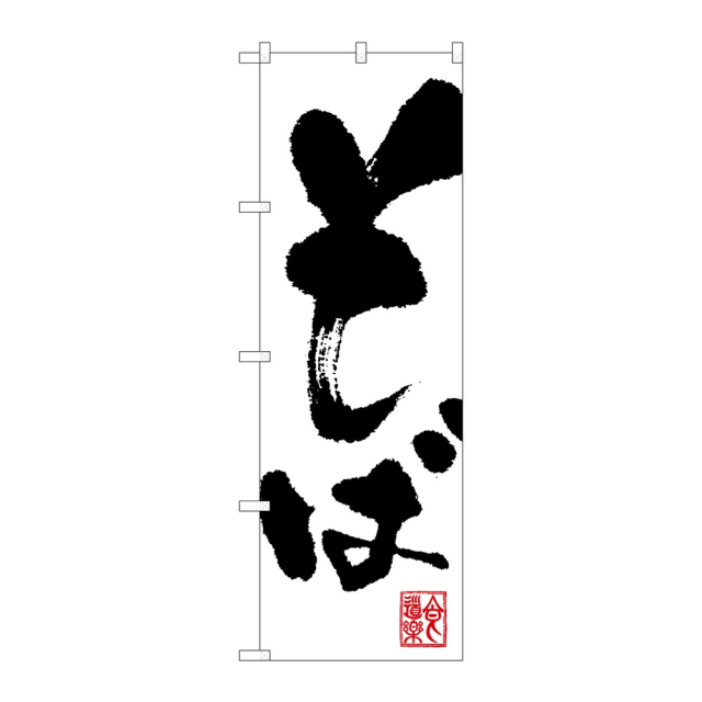P・O・Pプロダクツ のぼり そば No.3382 白 2個から注文可