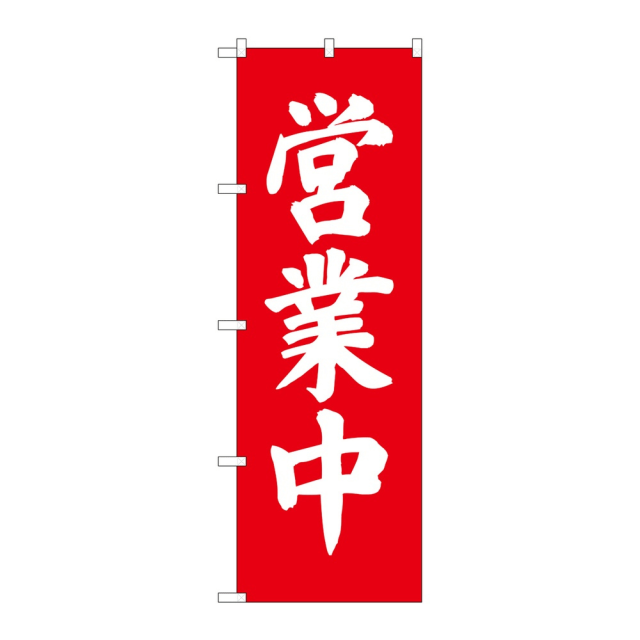 P・O・Pプロダクツ のぼり 営業中 No.9798 赤 2個から注文可