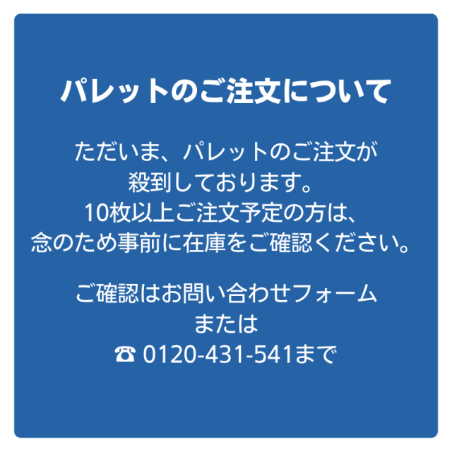 パレット在庫僅少のお知らせ