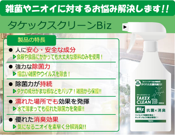 タケックス 安心 安全な成分で除菌力を維持