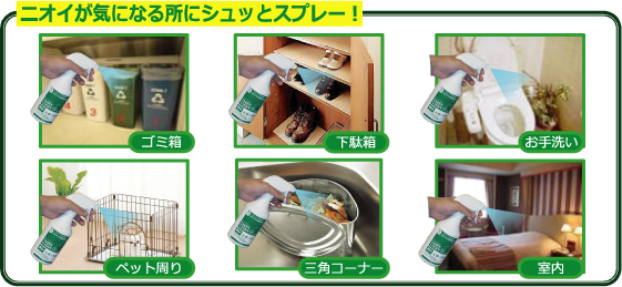 タケックス 匂いが気になる所にスプレーするだけ
