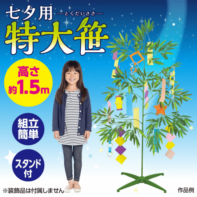 アーテック 七夕用特大笹/1.5m