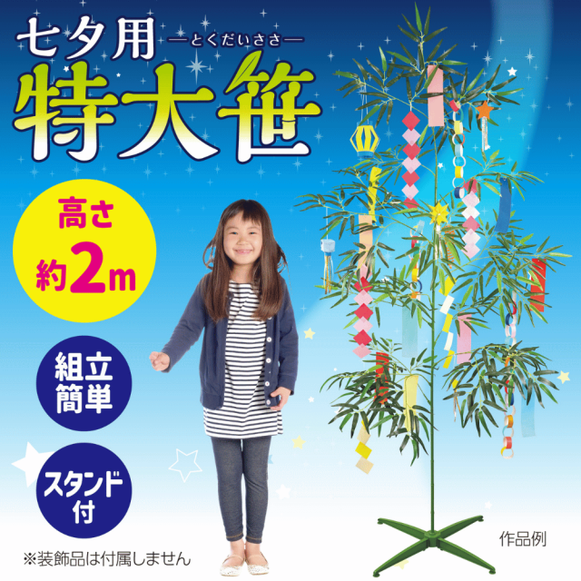 アーテック 七夕用特大笹