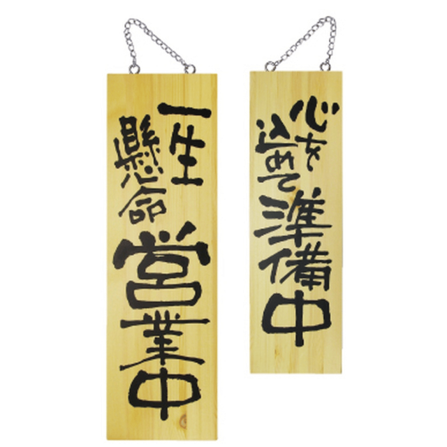 P・O・Pプロダクツ 木製サイン 大 一生懸命営業中/心を込めて準備中 2568