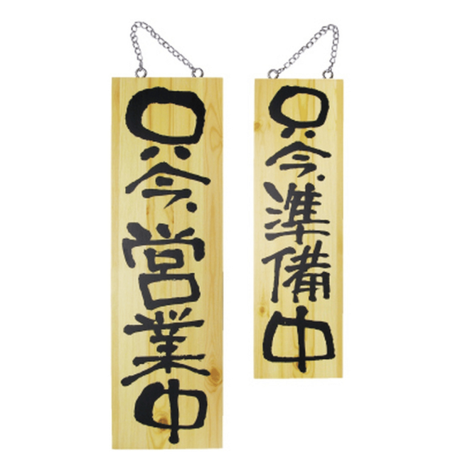 P・O・Pプロダクツ 木製サイン 大 只今営業中/只今準備中 2570