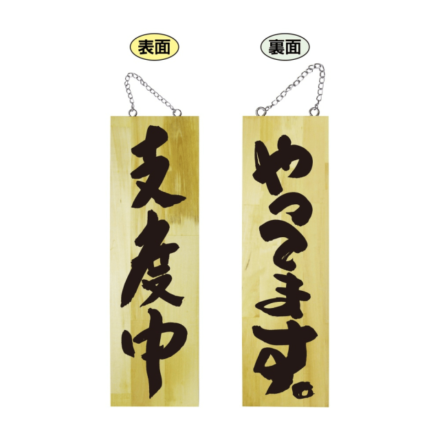 P・O・Pプロダクツ 木製サイン 大 支度中/やってます 69018