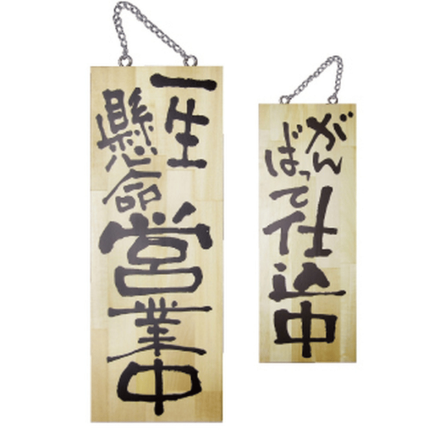 P・O・Pプロダクツ 木製サイン 中 一生懸命営業中/がんばって仕込中 2563