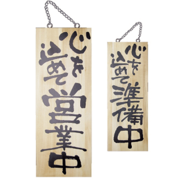 P・O・Pプロダクツ 木製サイン 中 心を込めて営業中/心を込めて準備中 2566