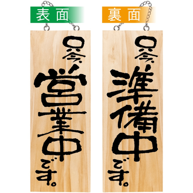 木製サイン 只今営業中 只今準備中