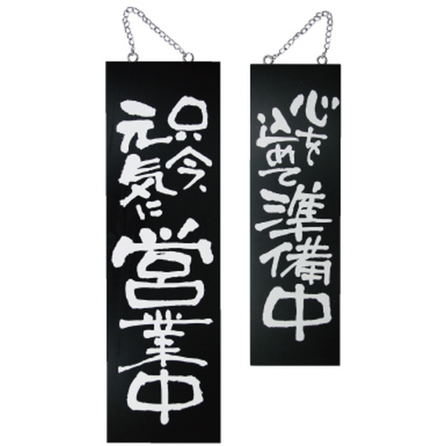 P・O・Pプロダクツ 木製サイン（黒） 大 只今元気に/心を込めて 3963