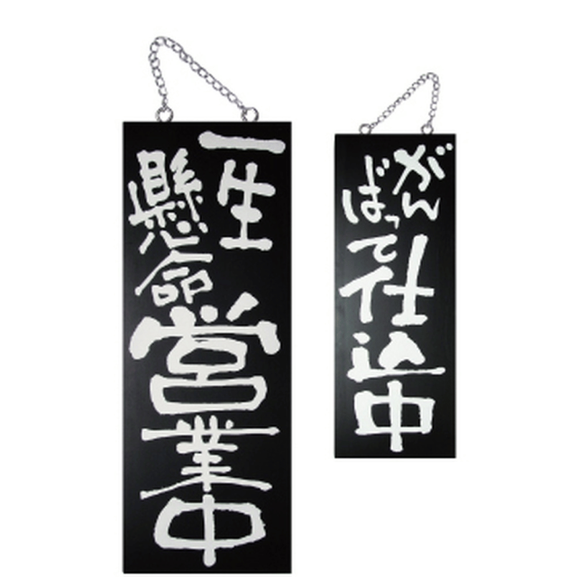 P・O・Pプロダクツ 木製サイン（黒） 中 一生懸命営業中/がんばって仕込中 3969