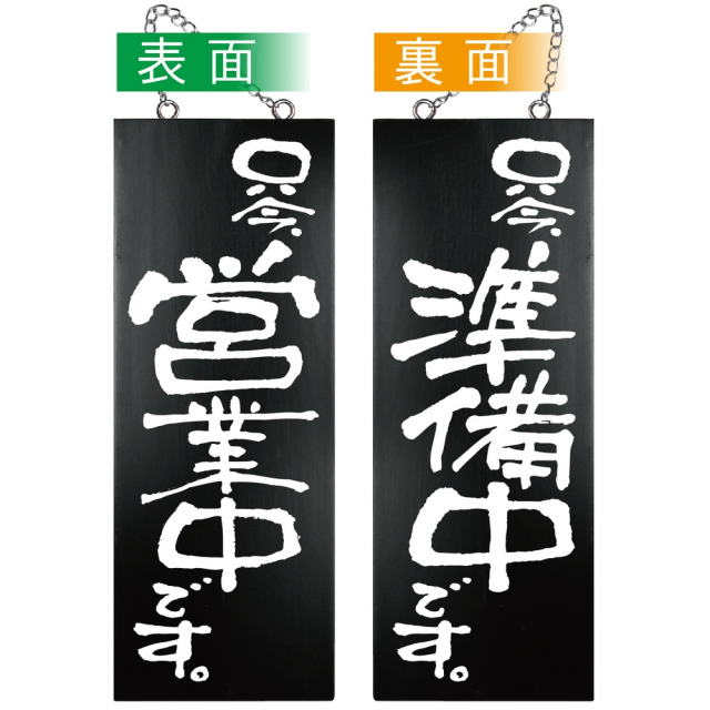 P・O・Pプロダクツ 木製サイン（黒） 中 只今営業中/只今準備中 44555