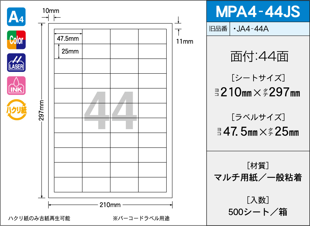 タックラベル　MPA4-44JS　（500シート）　44面　≪送料無料≫