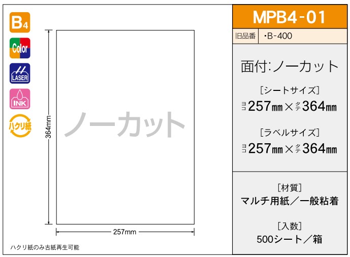 【ご注文前に在庫確認ください】新タック化成 タックラベル MPB4-01 500シート