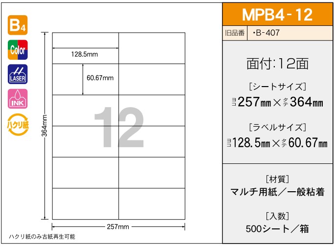 【ご注文前に在庫確認ください】新タック化成 タックラベル MPB4-12 500シート