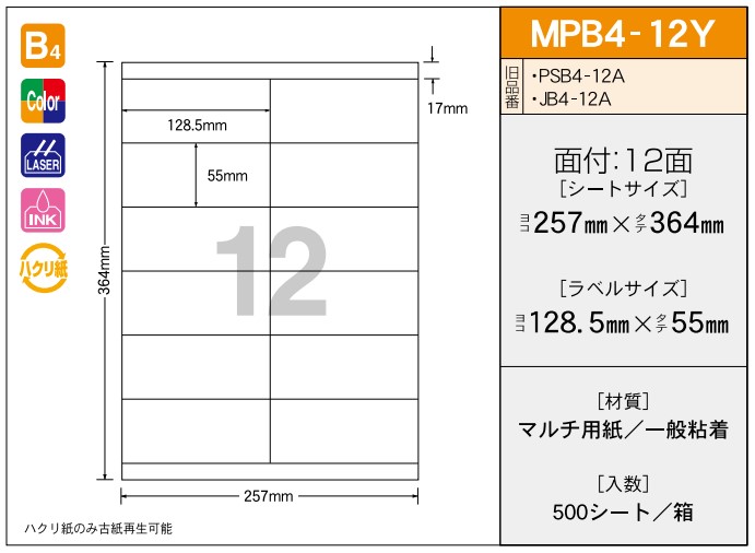 【ご注文前に在庫確認ください】新タック化成 タックラベル MPB4-12Y 500シート